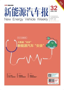 新能源汽车报 19年第32期