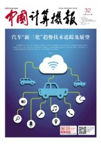 中国计算机报 19年32期