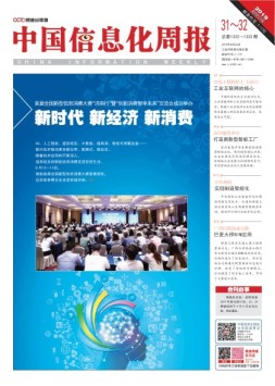 中国信息化周报 19年第31-32期