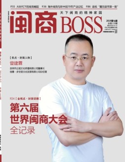 闽商 19年7月号
