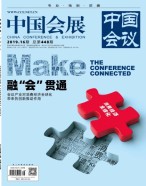中国会展 19年16期