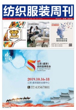 纺织服装周刊 19年32期