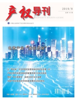 产权导刊 19年8月号