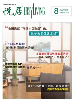 中国建筑防水悦居 19年8期