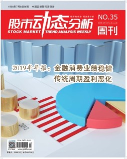 股市动态分析 19年第35期