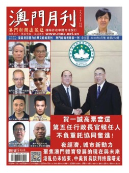 澳门月刊 19年9月号