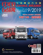 中国品牌 19年9期