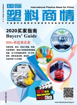 国际塑料商情 19年2020买家指南