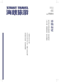 海峡旅游 19年8月刊