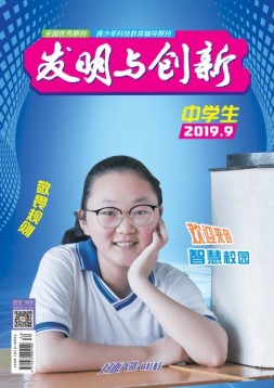 发明与创新中学时代 19年第9期
