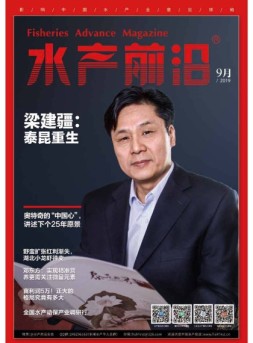 水产前沿 19年9月号