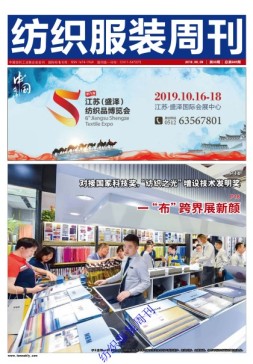 纺织服装周刊 19年33期