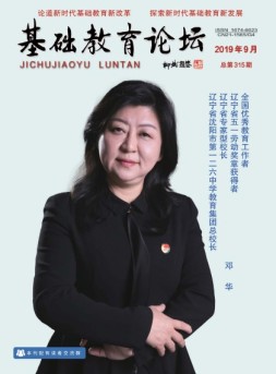 基础教育论坛 19年第9期