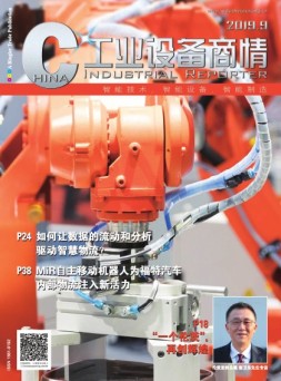 工业设备商情 19年9月号
