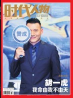 时代人物 19年25期