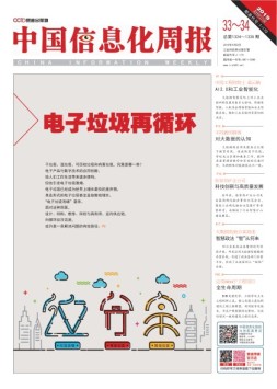 中国信息化周报 19年第33-34期