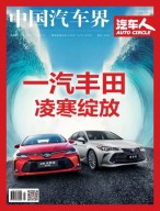 中国汽车界·汽车人 19年9月号