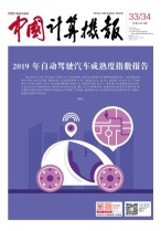 中国计算机报 19年33-34期