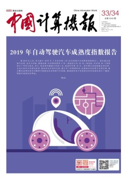 中国计算机报 19年33-34期