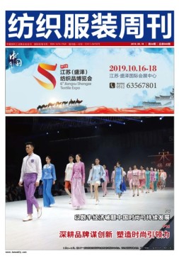 纺织服装周刊 19年34期