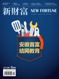 新财富 19年9月号