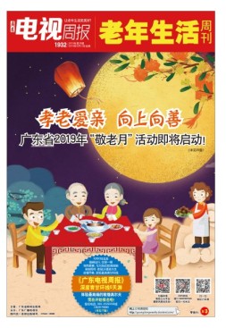 广东电视周报 19年第36期