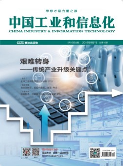 中国工业和信息化 2019年9月号