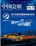 中国会展 19年17期