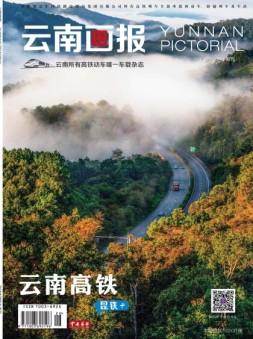 云南画报·云南旅游 19年9月中旬