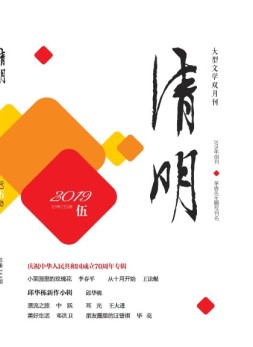 清明 19年第5期