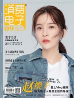 消费电子 19年9月号