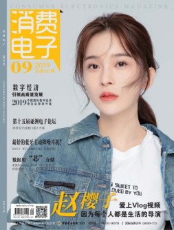 消费电子 19年9月号