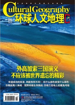 环球人文地理 19年8月号