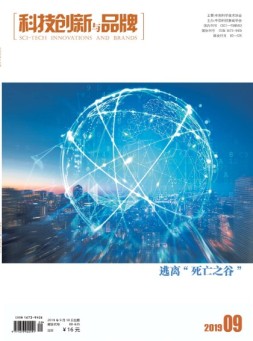 科技创新与品牌 19年9月号