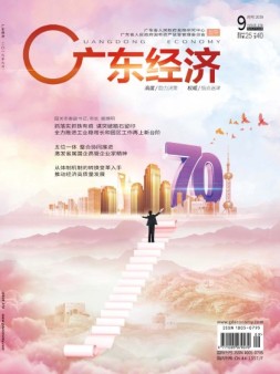 广东经济 19年9月号
