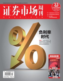 证券市场周刊 19年第33期