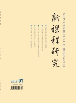 新课程研究 19年7月号中