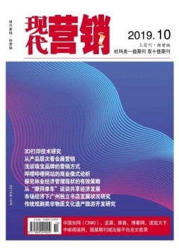 现代营销经营版 19年第10期