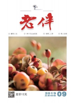 老伴 19年9月号