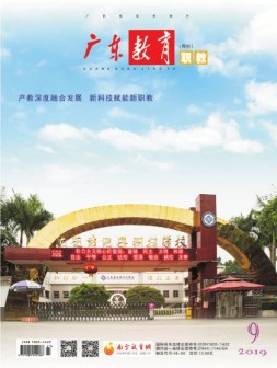广东教育 职教19年第9期