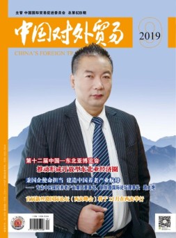 中国对外贸易杂志 19年9月号