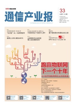 通信产业报 19年第33期