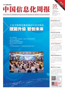 中国信息化周报 19年第35期