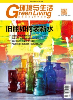 环境与生活 19年9月号