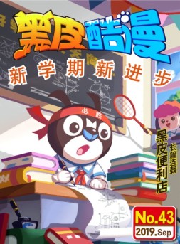 黑皮酷漫 19年9月号