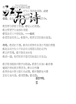 江南诗 19年5月号