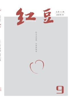 红豆 2019年9月号