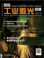 国际工业激光商情 19年10月号