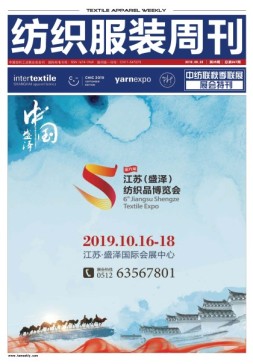 纺织服装周刊 19年35期