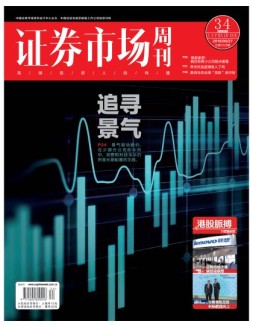 证券市场周刊 19年第34期